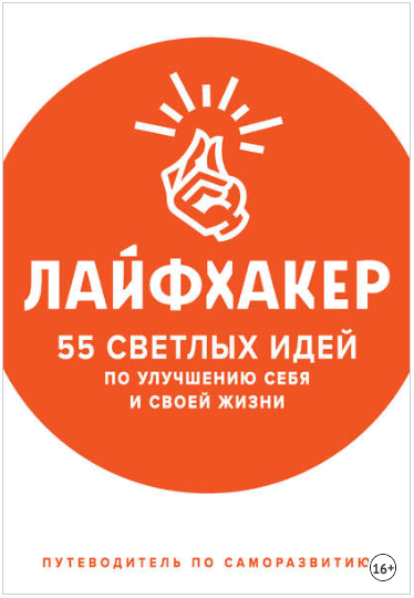 Лайфхакер. 55 светлых идей по улучшению себя и сво_0.png